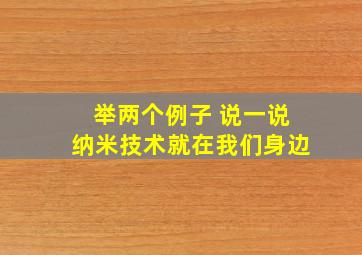 举两个例子 说一说纳米技术就在我们身边